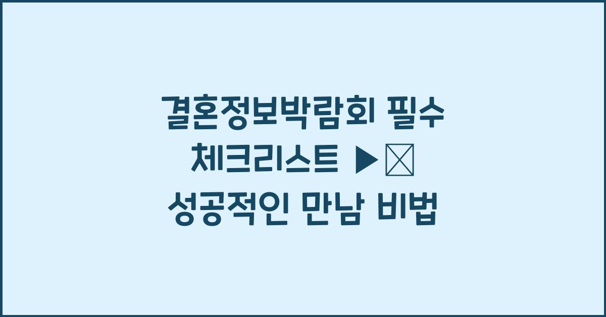 결혼정보박람회 필수 체크리스트 ▶️ 성공적인 만남 비법