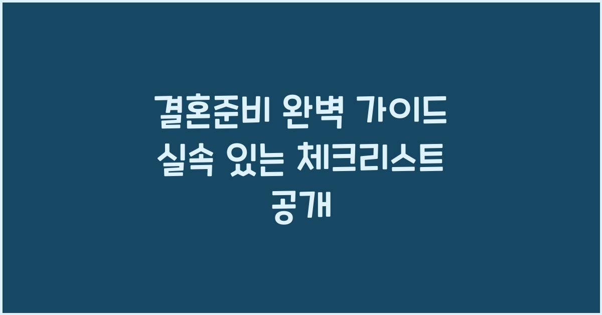 결혼준비 완벽 가이드 실속 있는 체크리스트 공개
