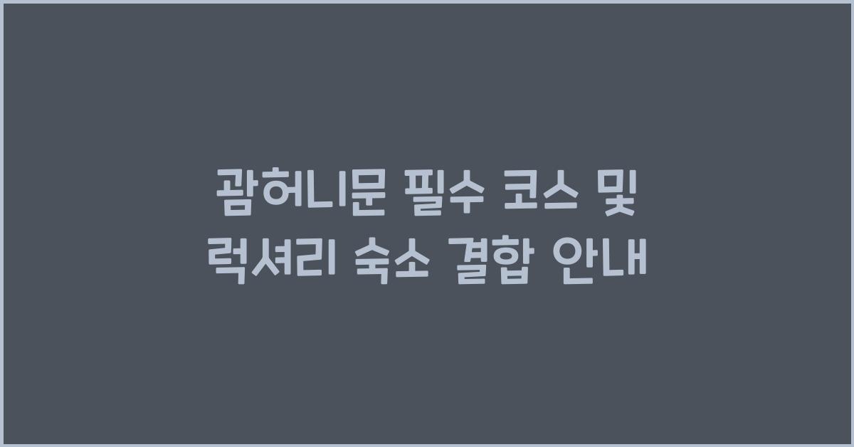 괌허니문 필수 코스 및 럭셔리 숙소 결합 안내