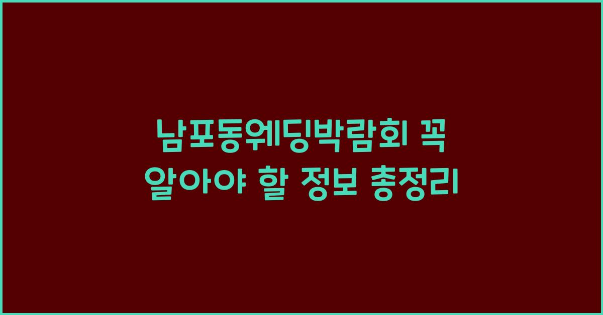 남포동웨딩박람회 꼭 알아야 할 정보 총정리