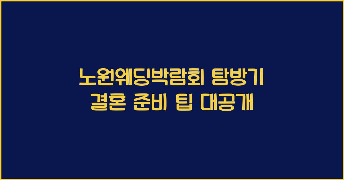 노원웨딩박람회 탐방기 결혼 준비 팁 대공개