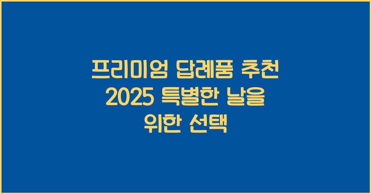 프리미엄 답례품 추천 2025 특별한 날을 위한 선택