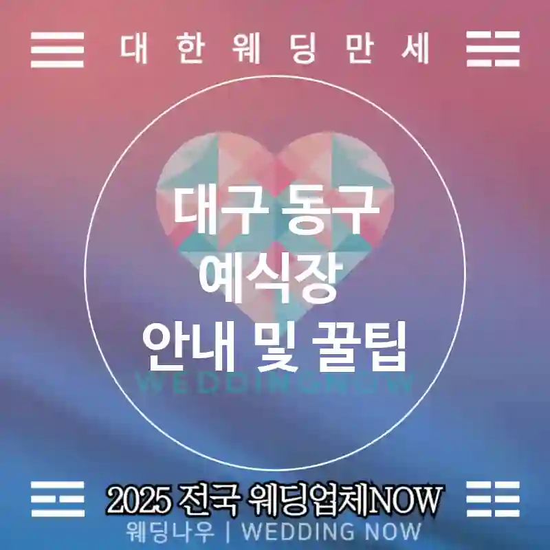 대구 동구 예식장 💕애프터눈티 Wedding 추천 TOP 2💕(🍰스크론/잼 🎻살롱 뮤직 👗드레스코드)