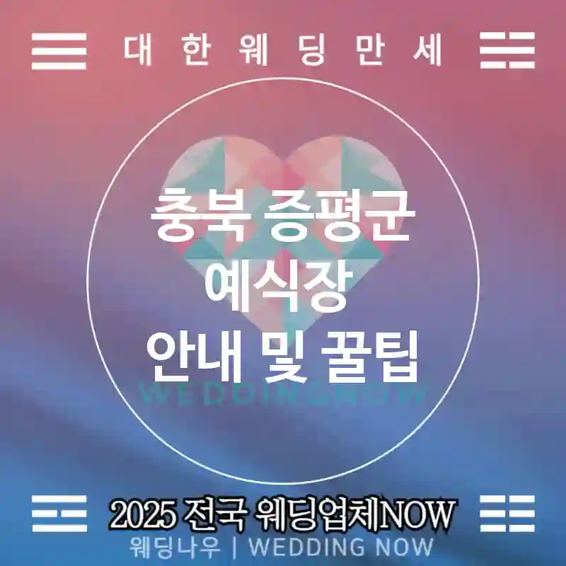 충북 증평군 예식장 💕음향명가 Wedding 추천 TOP 1💕(🔊라인체크 🎵BGM 큐시트 🛡️노이즈 케어)