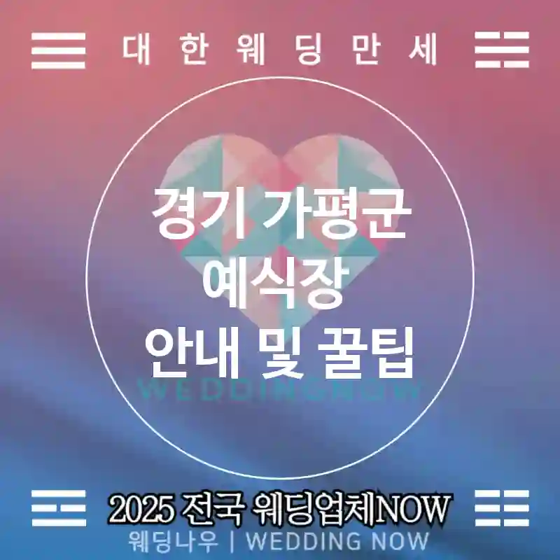 경기 가평군 예식장 💕선셋웨딩 Wedding 추천 TOP 1💕(🌅골든아워 촬영 🍹비치 칵테일 🧴모래바람 대비)