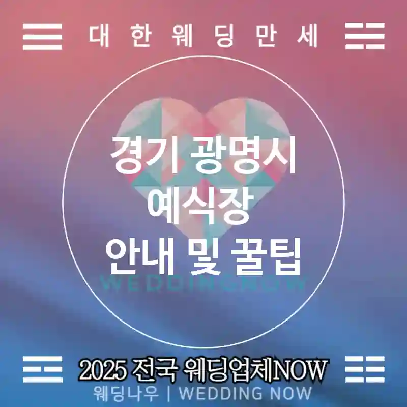 경기 광명시 예식장 💕필름무드 Wedding 추천 TOP 4💕(📸라이프스타일 스냅 🎧원본 음향 📆촬영 스케줄러)