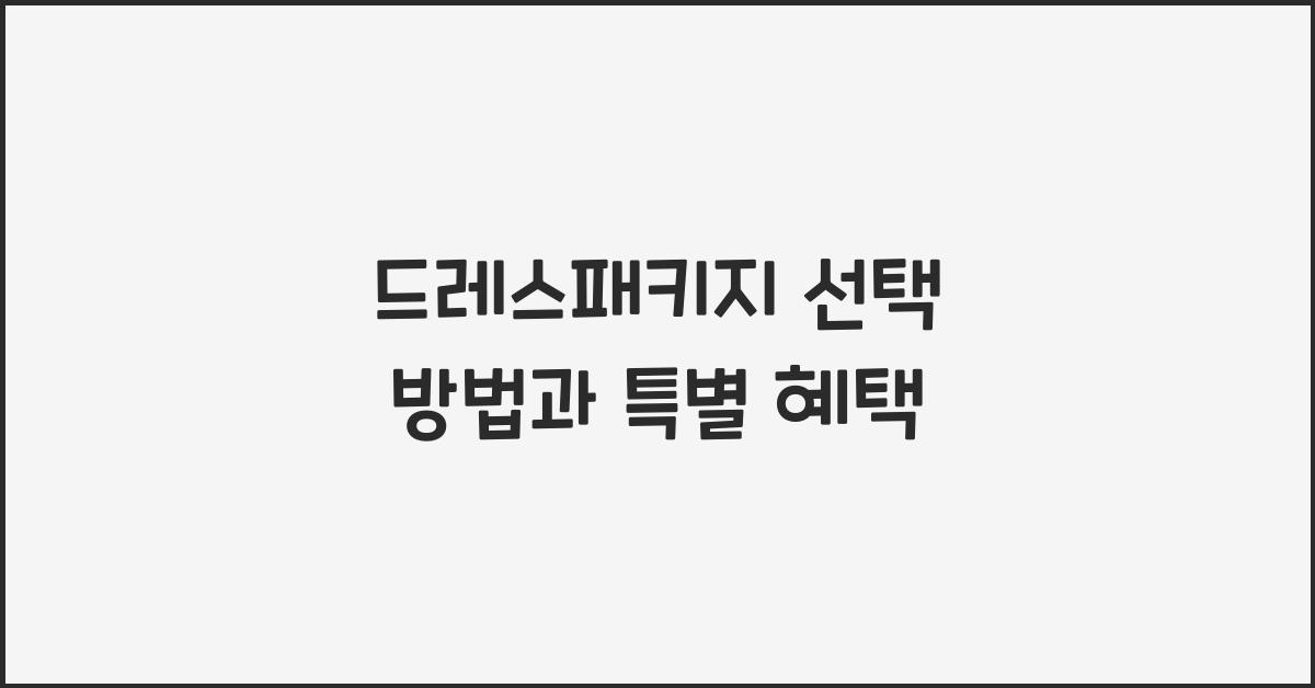 드레스패키지 선택 방법과 특별 혜택