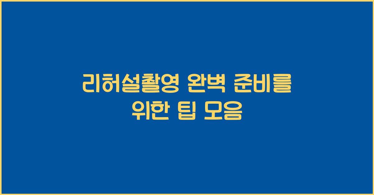리허설촬영 완벽 준비를 위한 팁 모음