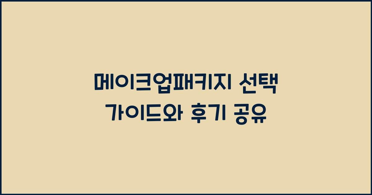 메이크업패키지 선택 가이드와 후기 공유
