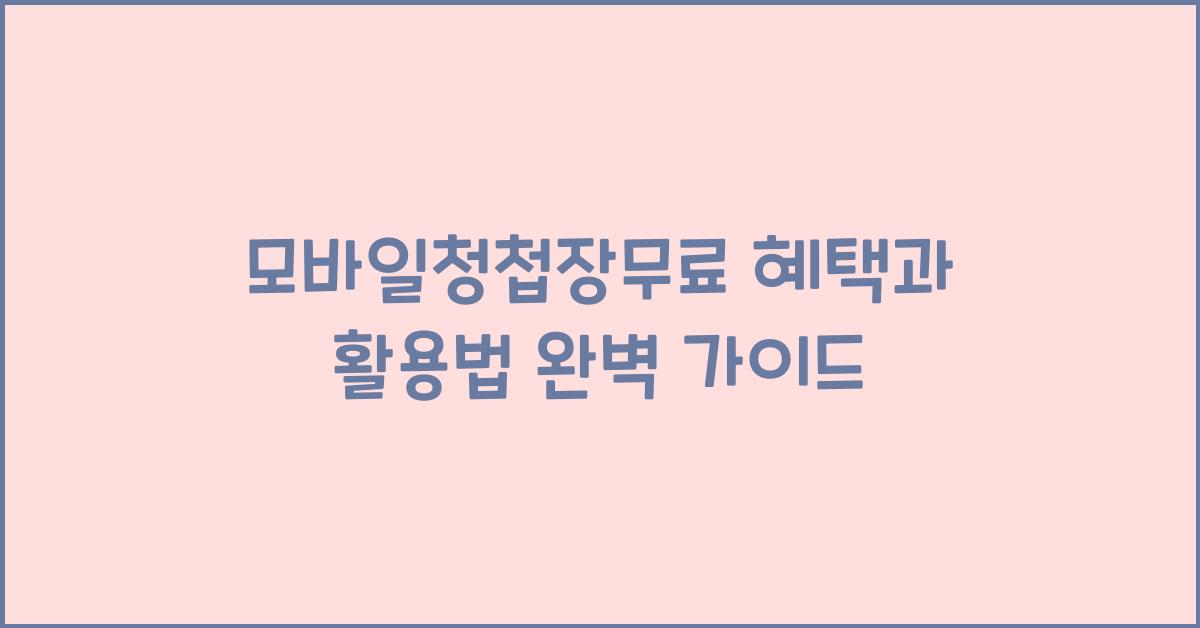 모바일청첩장무료 혜택과 활용법 완벽 가이드