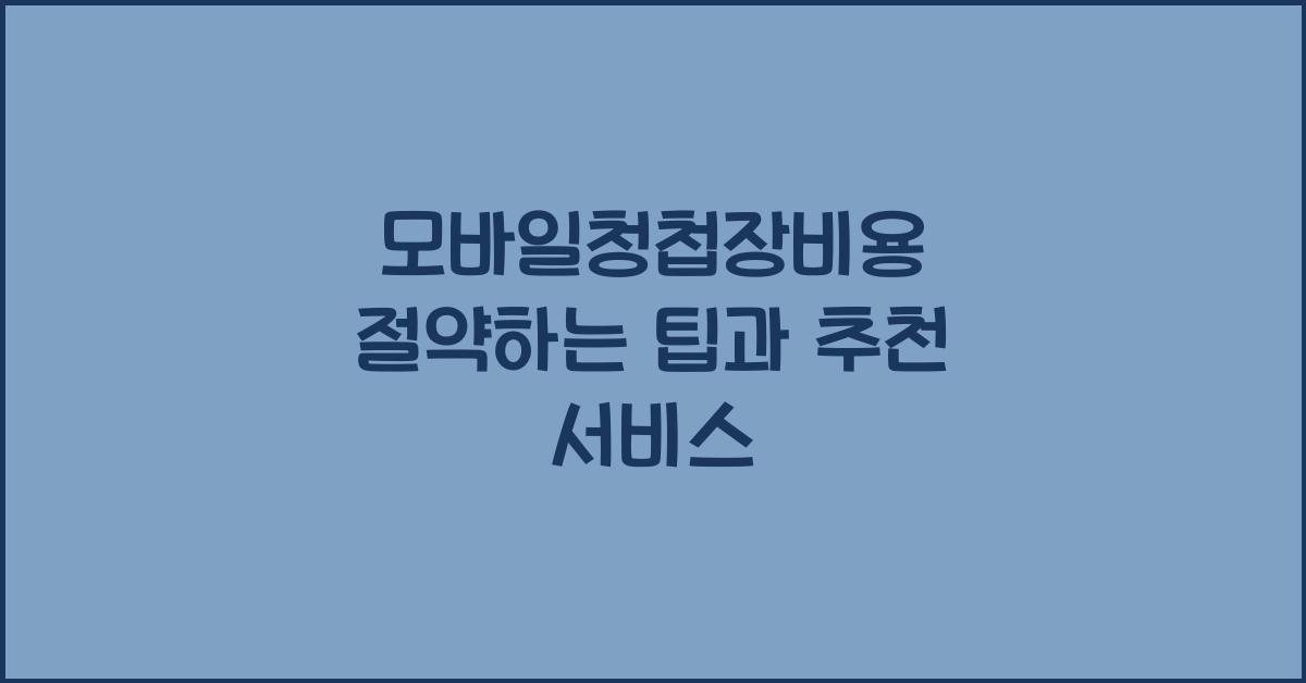 모바일청첩장비용 절약하는 팁과 추천 서비스