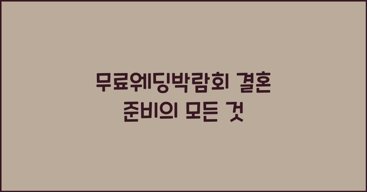 무료웨딩박람회 결혼 준비의 모든 것