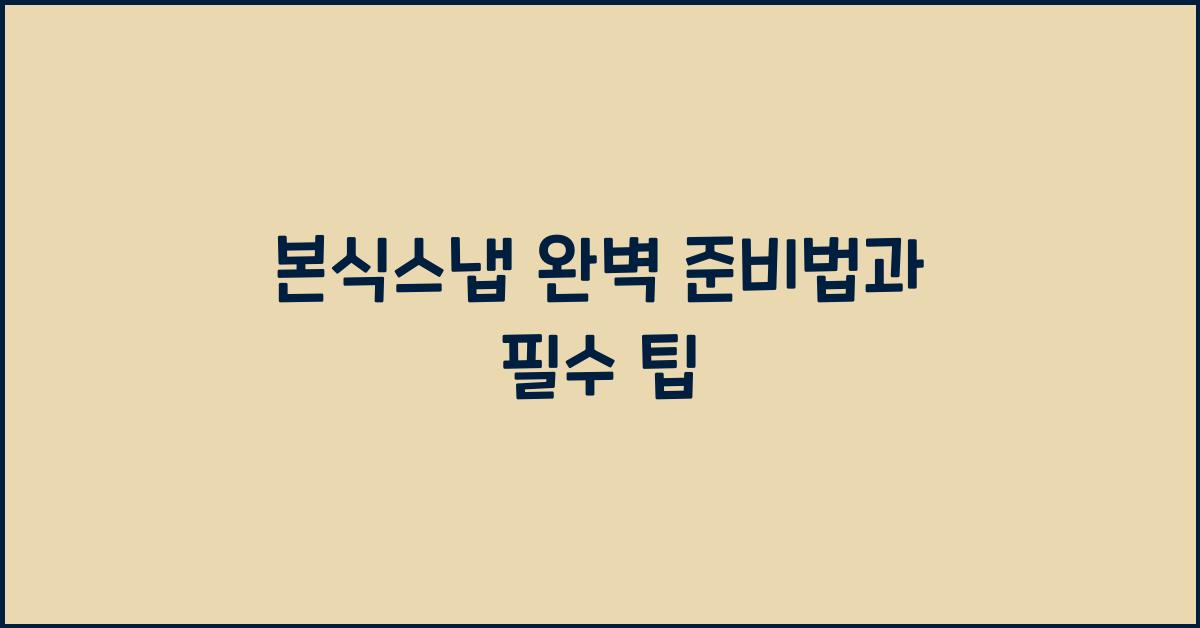 본식스냅 완벽 준비법과 필수 팁