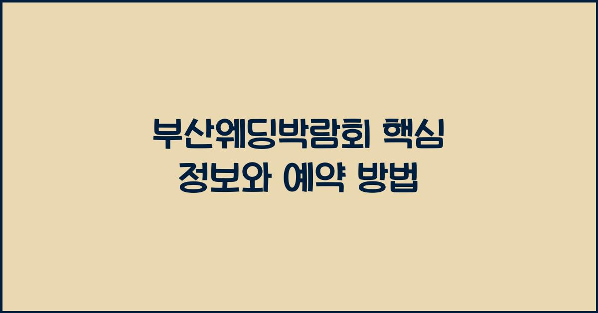 부산웨딩박람회 핵심 정보와 예약 방법