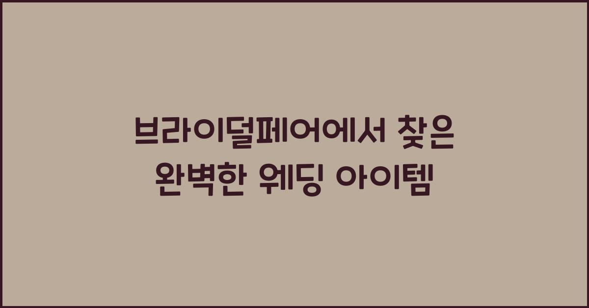 브라이덜페어에서 찾은 완벽한 웨딩 아이템