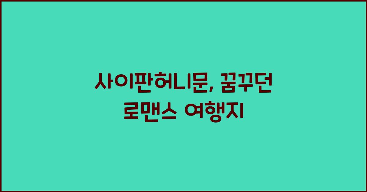 사이판허니문, 꿈꾸던 로맨스 여행지
