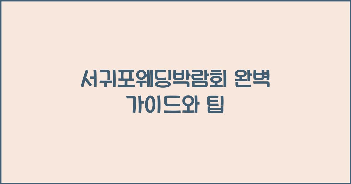 서귀포웨딩박람회 완벽 가이드와 팁