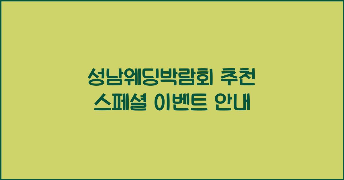성남웨딩박람회 추천 스페셜 이벤트 안내