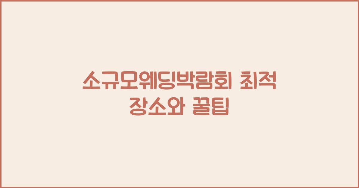 소규모웨딩박람회 최적 장소와 꿀팁