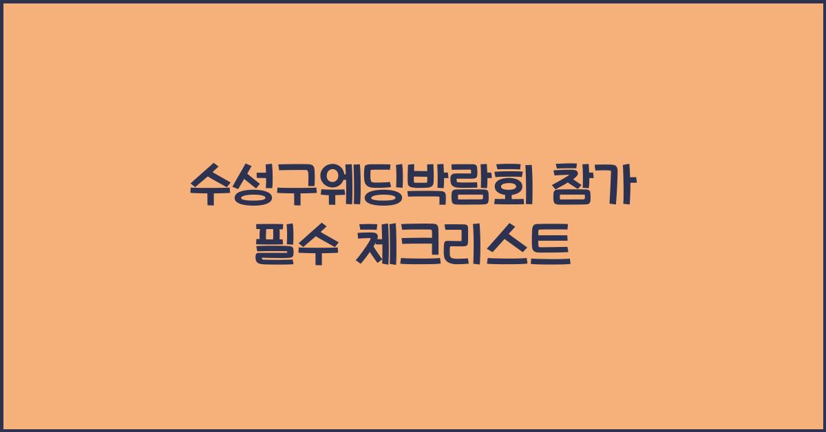 수성구웨딩박람회 참가 필수 체크리스트
