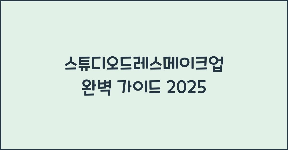 스튜디오드레스메이크업 완벽 가이드 2025