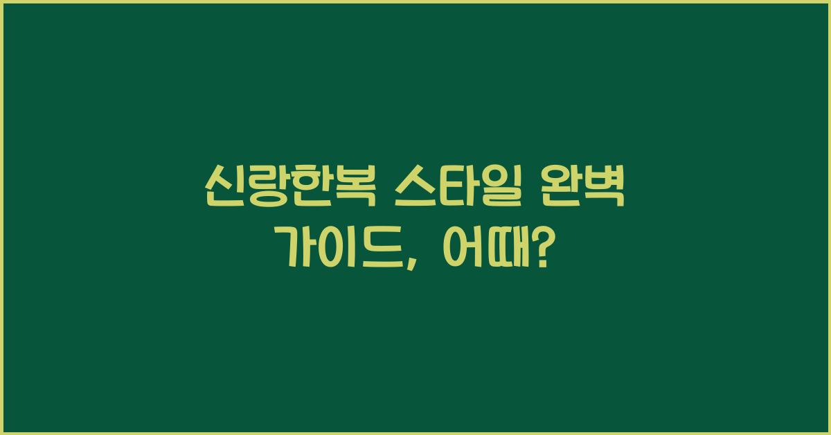 신랑한복 스타일 완벽 가이드, 어때?