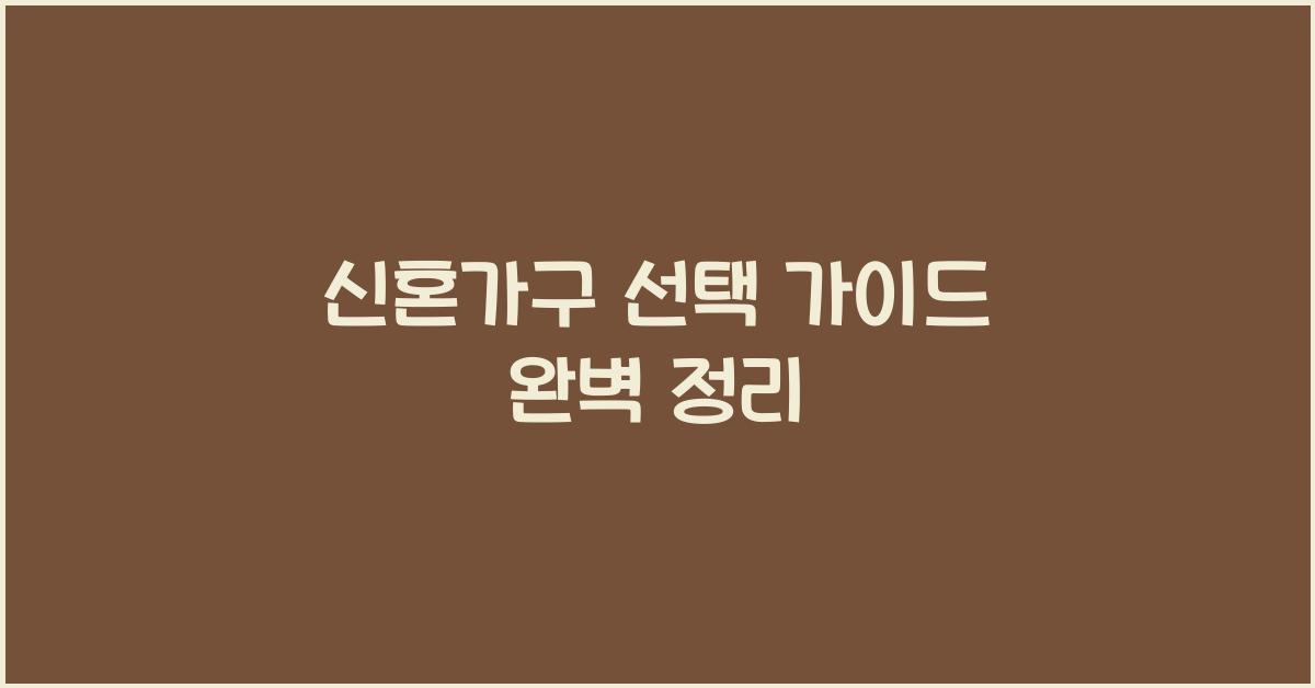 신혼가구 선택 가이드 완벽 정리