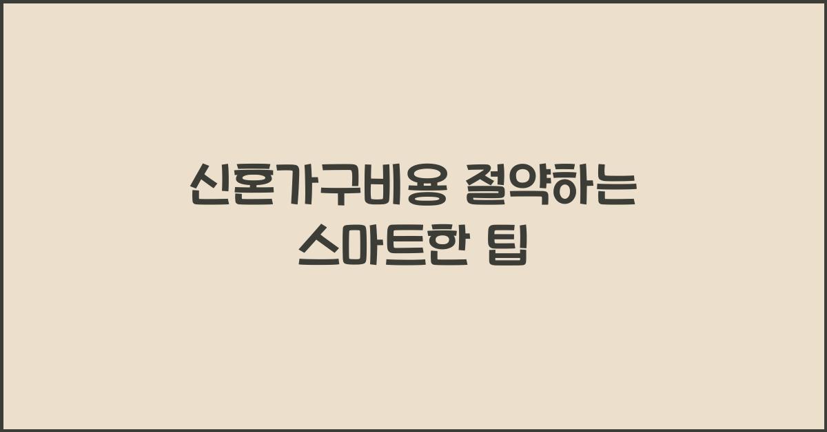 신혼가구비용 절약하는 스마트한 팁