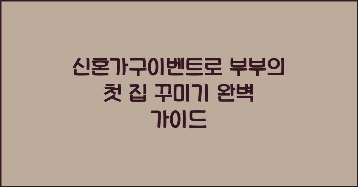 신혼가구이벤트로 부부의 첫 집 꾸미기 완벽 가이드
