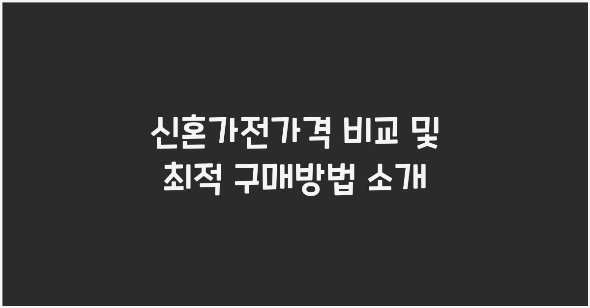 신혼가전가격 비교 및 최적 구매방법 소개