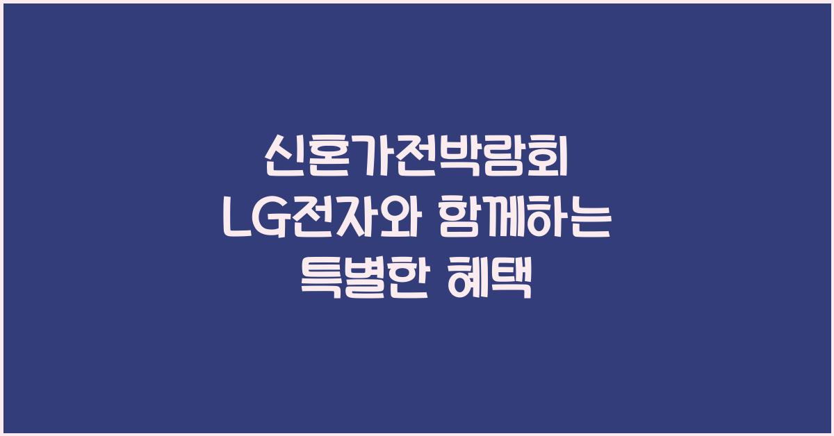 신혼가전박람회 LG전자와 함께하는 특별한 혜택