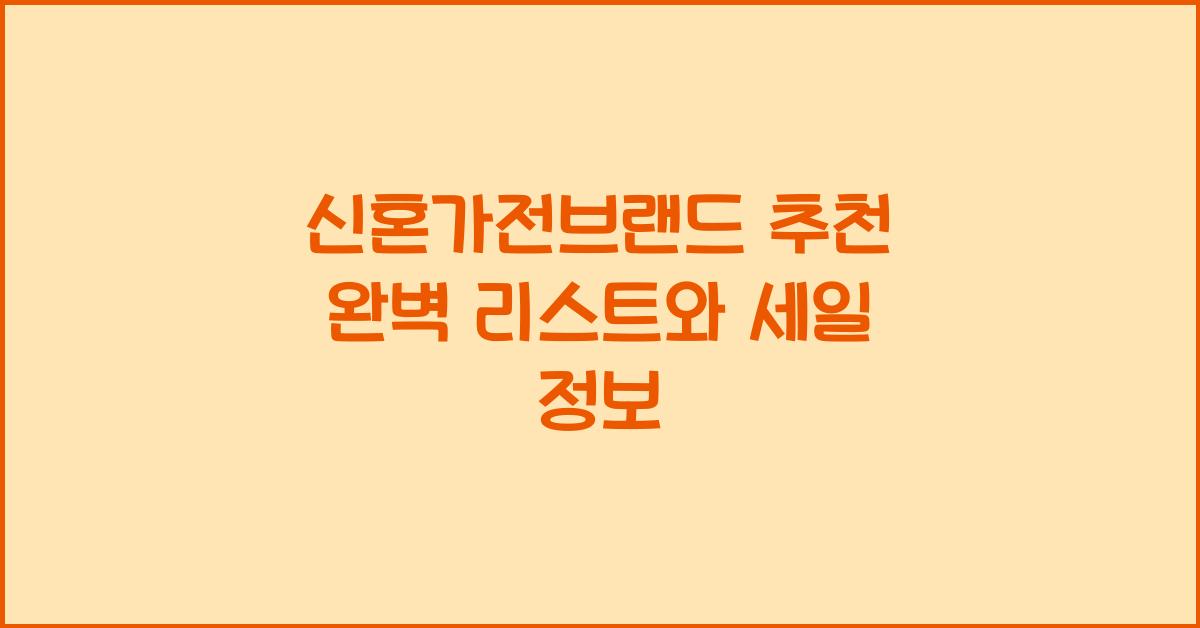 신혼가전브랜드 추천 완벽 리스트와 세일 정보