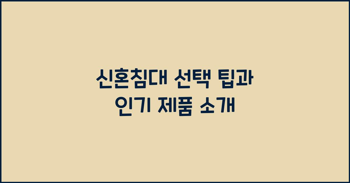 신혼침대 선택 팁과 인기 제품 소개