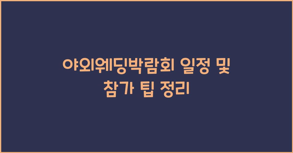 야외웨딩박람회 일정 및 참가 팁 정리