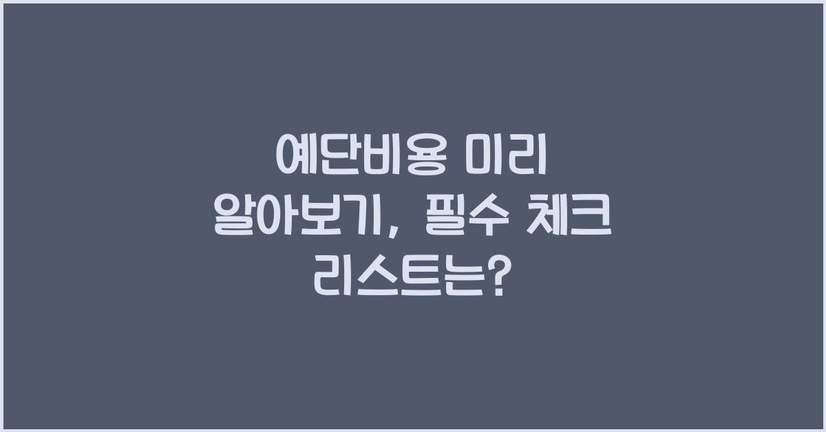 예단비용 미리 알아보기, 필수 체크 리스트는?