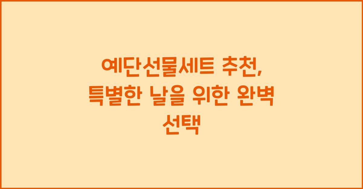 예단선물세트 추천, 특별한 날을 위한 완벽 선택