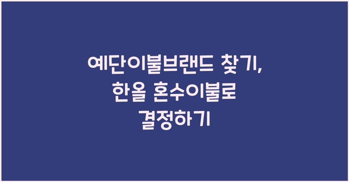 예단이불브랜드 찾기, 한올 혼수이불로 결정하기