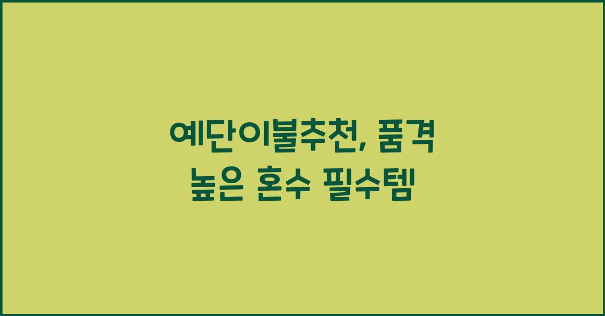 예단이불추천, 품격 높은 혼수 필수템