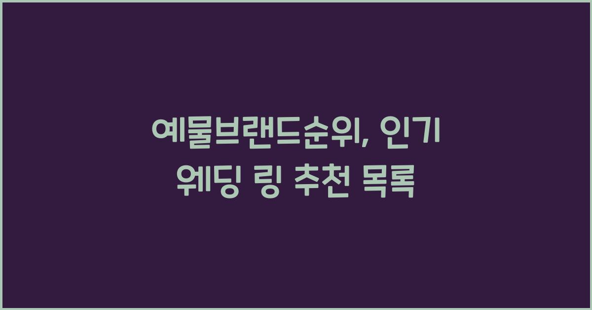 예물브랜드순위, 인기 웨딩 링 추천 목록