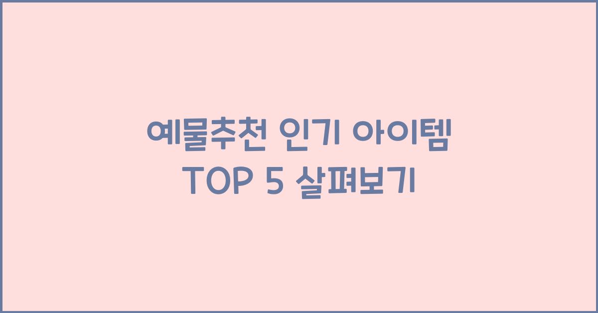 예물추천 인기 아이템 TOP 5 살펴보기
