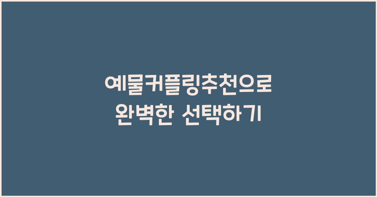 예물커플링추천으로 완벽한 선택하기