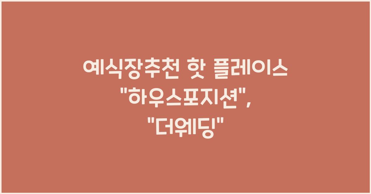 예식장추천 핫 플레이스 “하우스포지션”, “더웨딩”