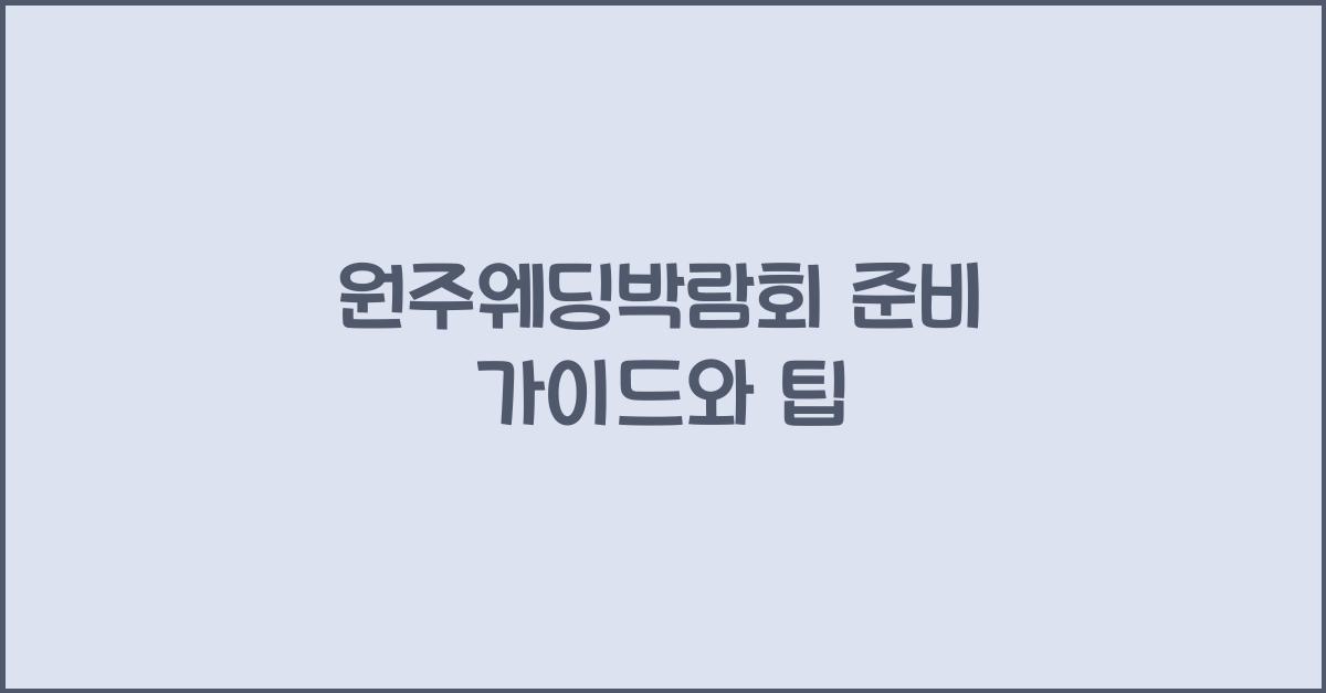 원주웨딩박람회 준비 가이드와 팁