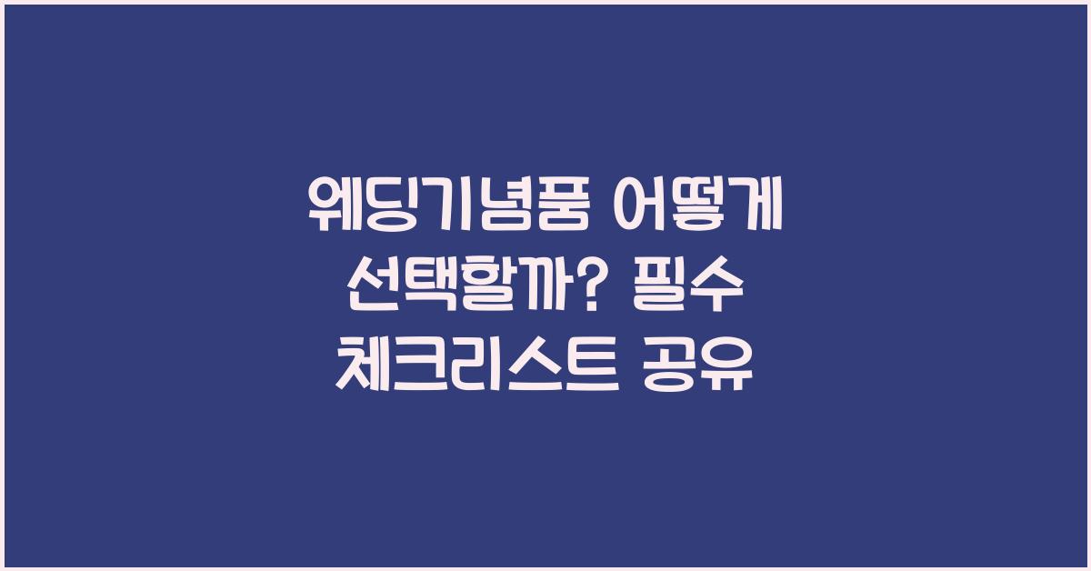웨딩기념품 어떻게 선택할까? 필수 체크리스트 공유