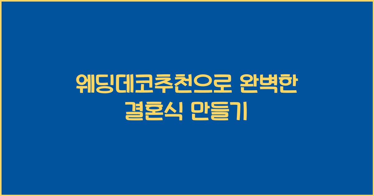 웨딩데코추천으로 완벽한 결혼식 만들기