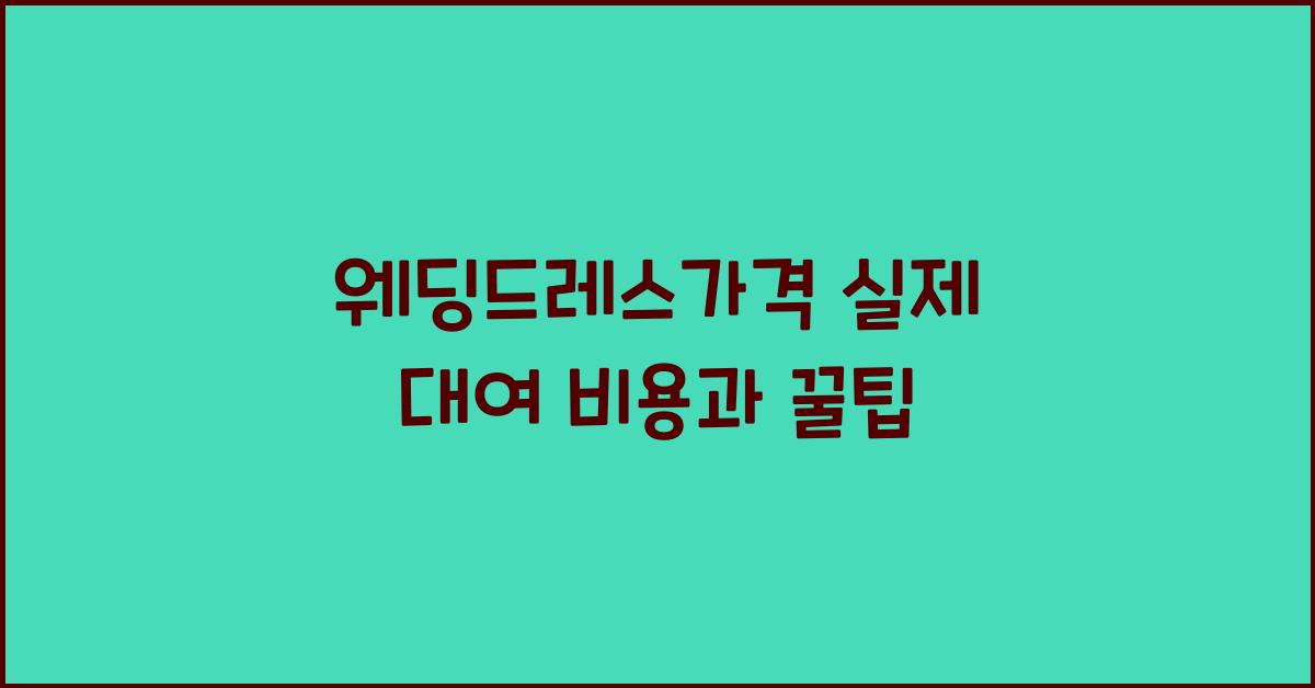 웨딩드레스가격 실제 대여 비용과 꿀팁