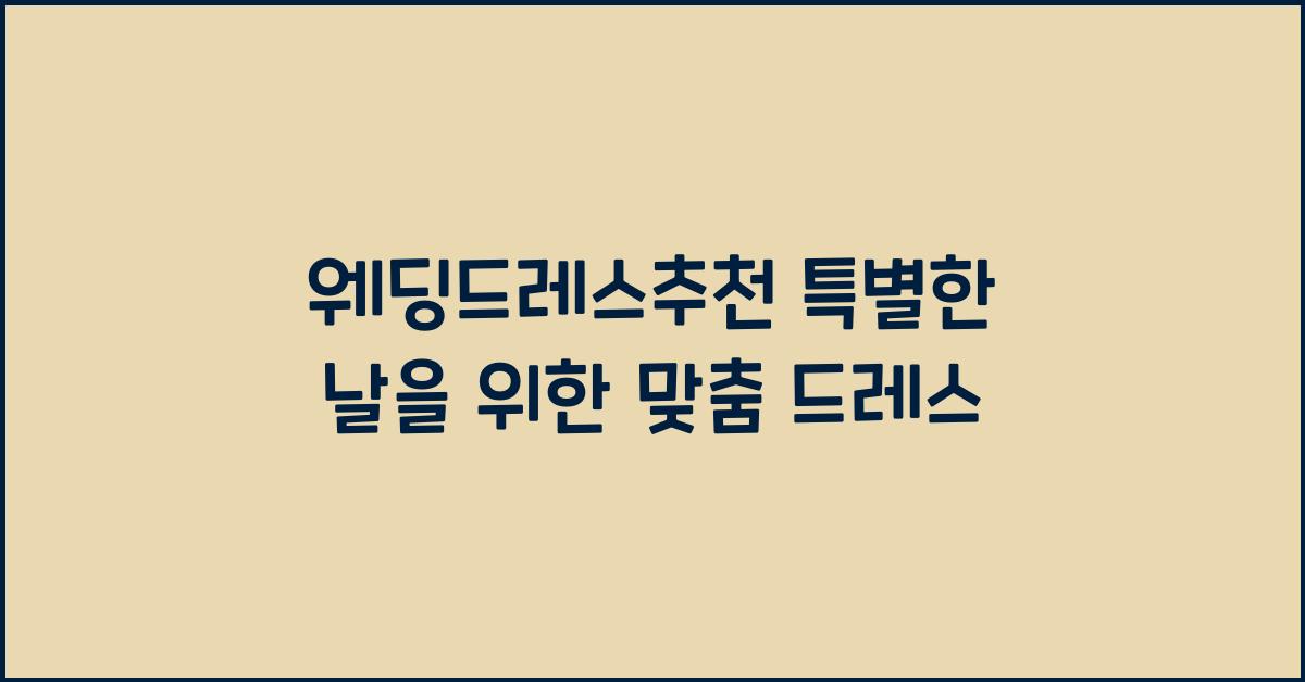 웨딩드레스추천 특별한 날을 위한 맞춤 드레스