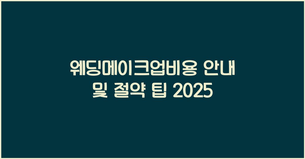 웨딩메이크업비용 안내 및 절약 팁 2025