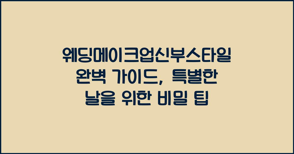 웨딩메이크업신부스타일 완벽 가이드, 특별한 날을 위한 비밀 팁