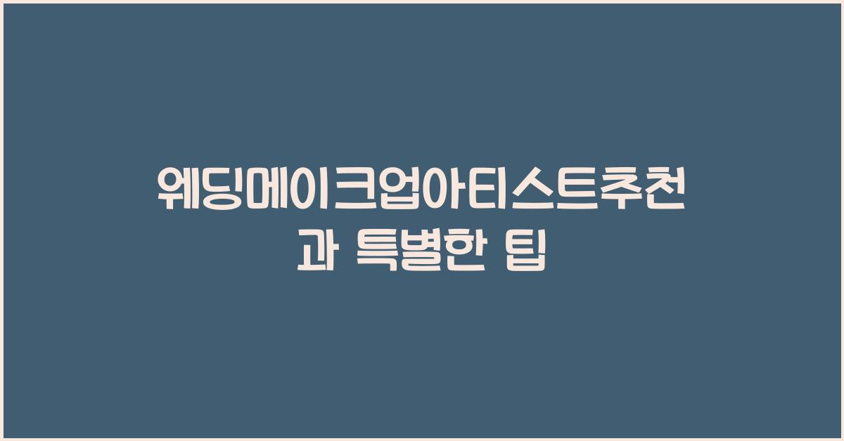 웨딩메이크업아티스트추천과 특별한 팁